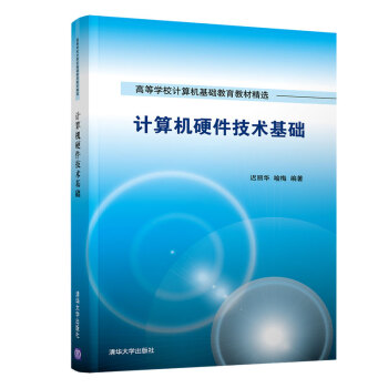 《计算机硬件技术基础》[74M]百度网盘|pdf下载|亲测有效