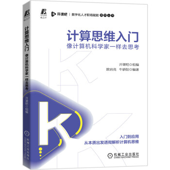 《计算思维入门：像计算机科学家一样去思考》[69M]百度网盘|pdf下载|亲测有效