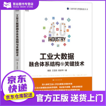 《工业大数据融合体系结构与关键技术高聪王忠民陈彦萍机械工业》[67M]百度网盘|pdf下载|亲测有效