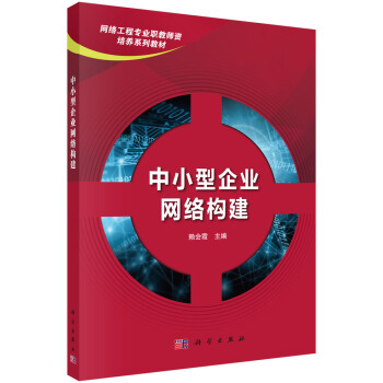 《中小型企业网络构建》[58M]百度网盘|pdf下载|亲测有效