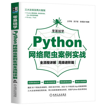 《零基础学Python网络爬虫案例实战全流程详解》[48M]百度网盘|pdf下载|亲测有效