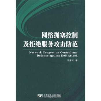 《网络拥塞控制及拒绝服务攻击防范》[45M]百度网盘|pdf下载|亲测有效