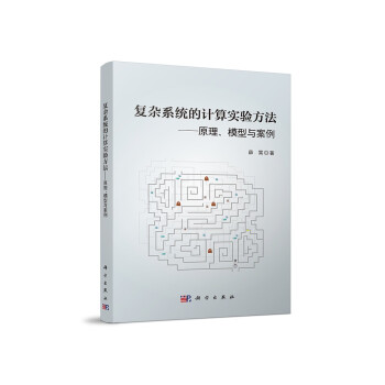 《复杂系统的计算实验方法：原理、模型与案例》[82M]百度网盘|pdf下载|亲测有效