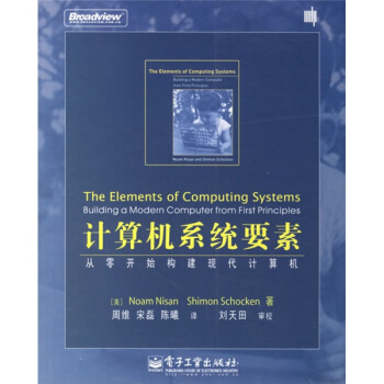 《计算机系统要素：从零开始构建现代计算机》[96M]百度网盘|pdf下载|亲测有效