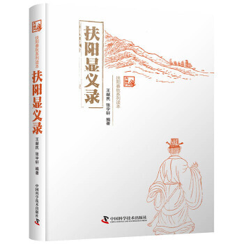 《扶阳显义录王献民张宇轩中国科学技术》[82M]百度网盘|pdf下载|亲测有效