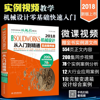 《solidworks教程书籍中文版SOLIDWORKS机械设计从入门到精通实战案例版sw机》[92M]百度网盘|pdf下载|亲测有效
