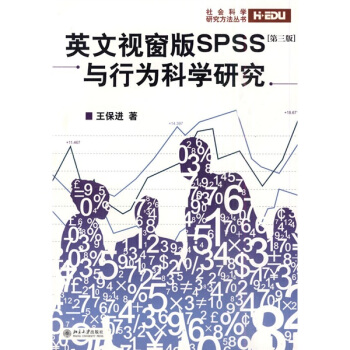 《英文视窗版SPSS与行为科学研究》[54M]百度网盘|pdf下载|亲测有效