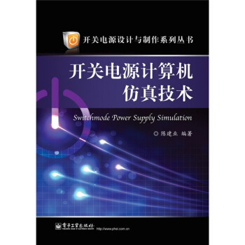 《开关电源计算机仿真技术》[64M]百度网盘|pdf下载|亲测有效