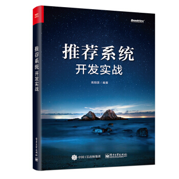 《推荐系统开发实战》[90M]百度网盘|pdf下载|亲测有效