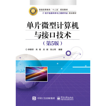 《单片微型计算机与接口技术》[63M]百度网盘|pdf下载|亲测有效