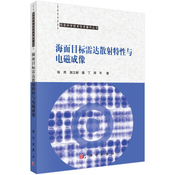 《海面目标雷达散射特性与电磁成像》[50M]百度网盘|pdf下载|亲测有效