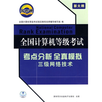 《全国计算机等级考试·考点分析全真模拟：三级网络技术》[61M]百度网盘|pdf下载|亲测有效