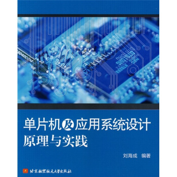 《单片机及应用系统设计原理与实践》[45M]百度网盘|pdf下载|亲测有效