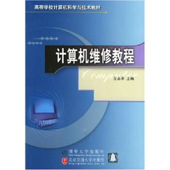 《高等学校计算机科学与技术教材：计算机维修教程》[78M]百度网盘|pdf下载|亲测有效