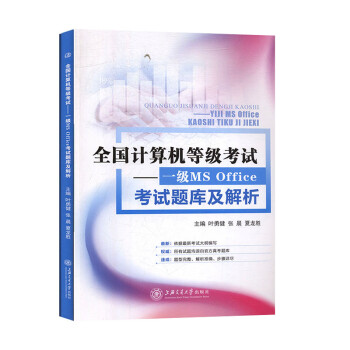 《一级MSOffice考试题库级解析上海交通》[90M]百度网盘|pdf下载|亲测有效