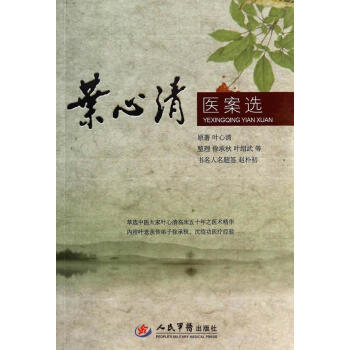 《叶心清医案选》[78M]百度网盘|pdf下载|亲测有效