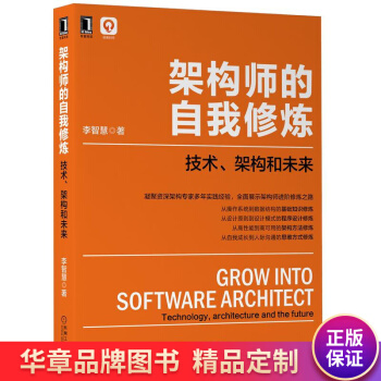 《架构师的自我修炼:技术、架构和未来李智慧》[75M]百度网盘|pdf下载|亲测有效
