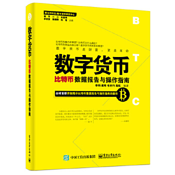 《数字货币——比特币数据报告与操作指南》[99M]百度网盘|pdf下载|亲测有效