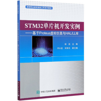 《STM单片机开发实例--基于Proteus虚拟》[99M]百度网盘|pdf下载|亲测有效