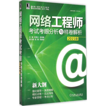 《网络工程师考试考眼分析与样卷解析》[68M]百度网盘|pdf下载|亲测有效