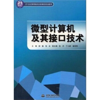 《微型计算机及其接口技术》[57M]百度网盘|pdf下载|亲测有效