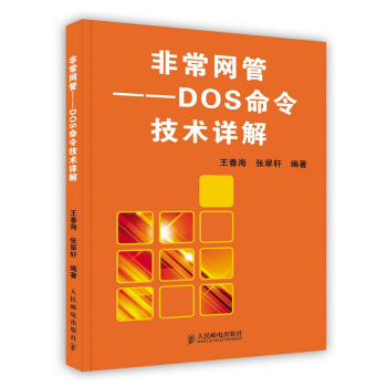 《非常网管——DOS命令技术详解》[59M]百度网盘|pdf下载|亲测有效