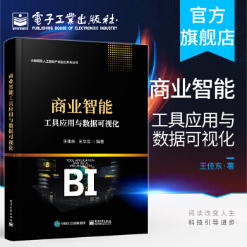 《商业智能工具应用与数据可视化大数据及人工智能产教融合系列丛书王佳东科技网》[99M]百度网盘|pdf下载|亲测有效