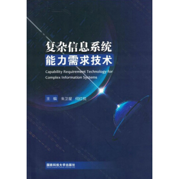 《复杂信息系统能力需求技术》[46M]百度网盘|pdf下载|亲测有效