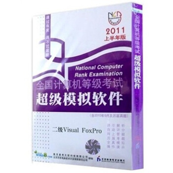《全国计算机等级考试·超级模拟软件：二级VisualFoxpro》[69M]百度网盘|pdf下载|亲测有效