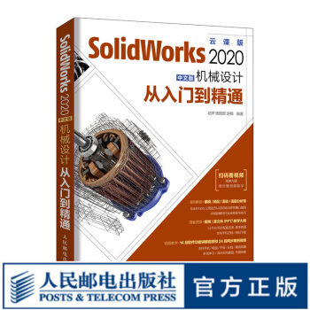 《SolidWorks中文版机械设计从入门到精通SolidWorks教程书籍绘图教材》[83M]百度网盘|pdf下载|亲测有效