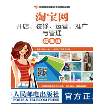《淘宝网开店装修运营推广与管理微课版》[41M]百度网盘|pdf下载|亲测有效