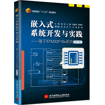《嵌入式系统开发与实践——基于STMFx系列》[45M]百度网盘|pdf下载|亲测有效