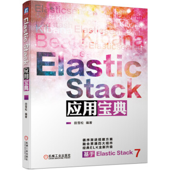 《ElasticStack应用宝典》[82M]百度网盘|pdf下载|亲测有效
