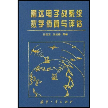 《雷达电子战系统数学仿真与评估》[58M]百度网盘|pdf下载|亲测有效