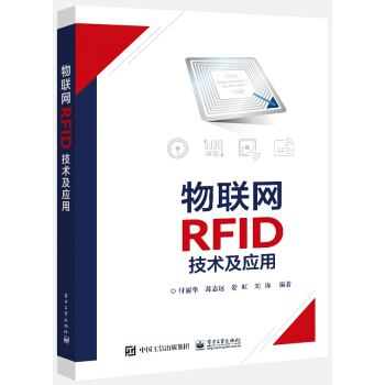 《物联网RFID技术及应用》[84M]百度网盘|pdf下载|亲测有效