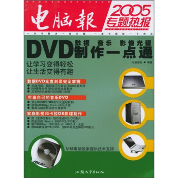 《DVD数据、音乐、影像光碟制作一点通》[54M]百度网盘|pdf下载|亲测有效