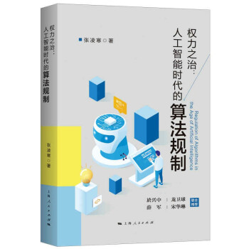 《权力之治：人工智能时代的算法规制张凌寒著GK上海人民书籍》[95M]百度网盘|pdf下载|亲测有效
