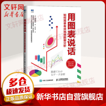 《用图表说话如何简单有效地做数据分析》[92M]百度网盘|pdf下载|亲测有效
