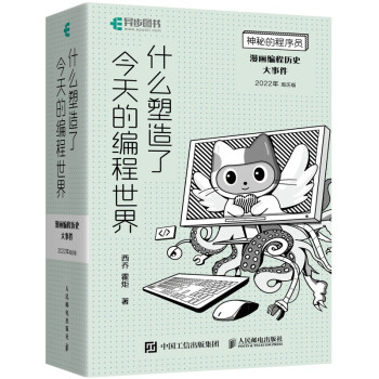 《神秘的程序员什么塑造了今天的编程世界漫画编程历史大事件年周历版》[63M]百度网盘|pdf下载|亲测有效