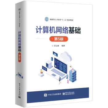 《计算机网络基础》[66M]百度网盘|pdf下载|亲测有效
