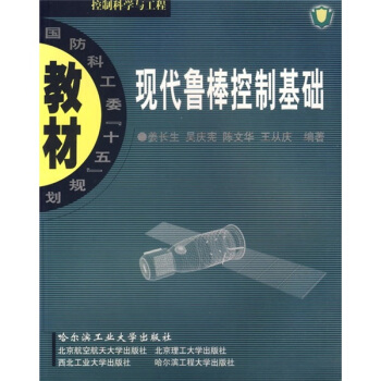 《现代鲁棒控制基础》[71M]百度网盘|pdf下载|亲测有效