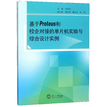 《基于Proteus和校企对接的单片机实验与综合设计实例》[92M]百度网盘|pdf下载|亲测有效