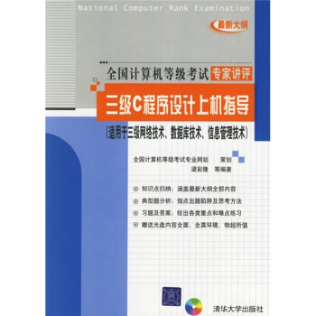 《三级C程序设计上机指导》[55M]百度网盘|pdf下载|亲测有效