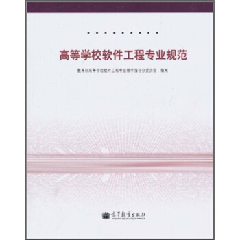 《高等学校软件工程专业规范》[40M]百度网盘|pdf下载|亲测有效