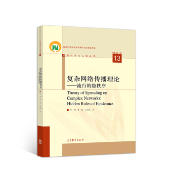 《复杂网络传播理论——流行的隐秩序》[88M]百度网盘|pdf下载|亲测有效