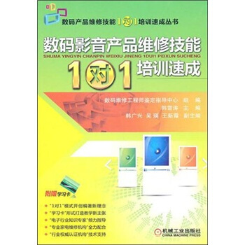 《数码影音产品维修技能“1对1”培训速成》[65M]百度网盘|pdf下载|亲测有效