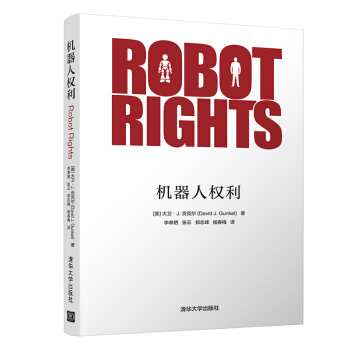 《机器人权利》[65M]百度网盘|pdf下载|亲测有效