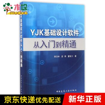《YJK基础设计软件从入门到精通》[99M]百度网盘|pdf下载|亲测有效