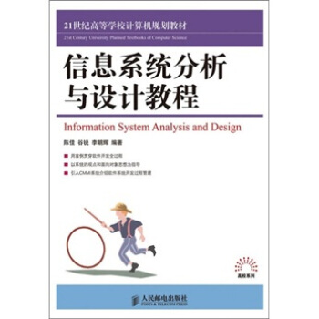 《信息系统分析与设计教程》[90M]百度网盘|pdf下载|亲测有效