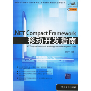 《.NETCompactFramework移动开发指南》[90M]百度网盘|pdf下载|亲测有效